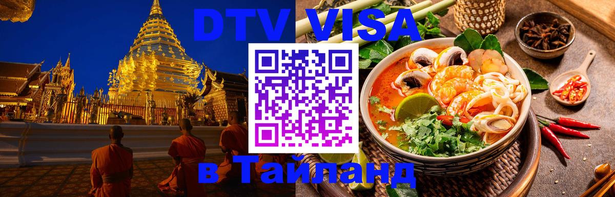 DTV Visa Thailand — прайс и условия, виза без дополнительных документов - Березники 