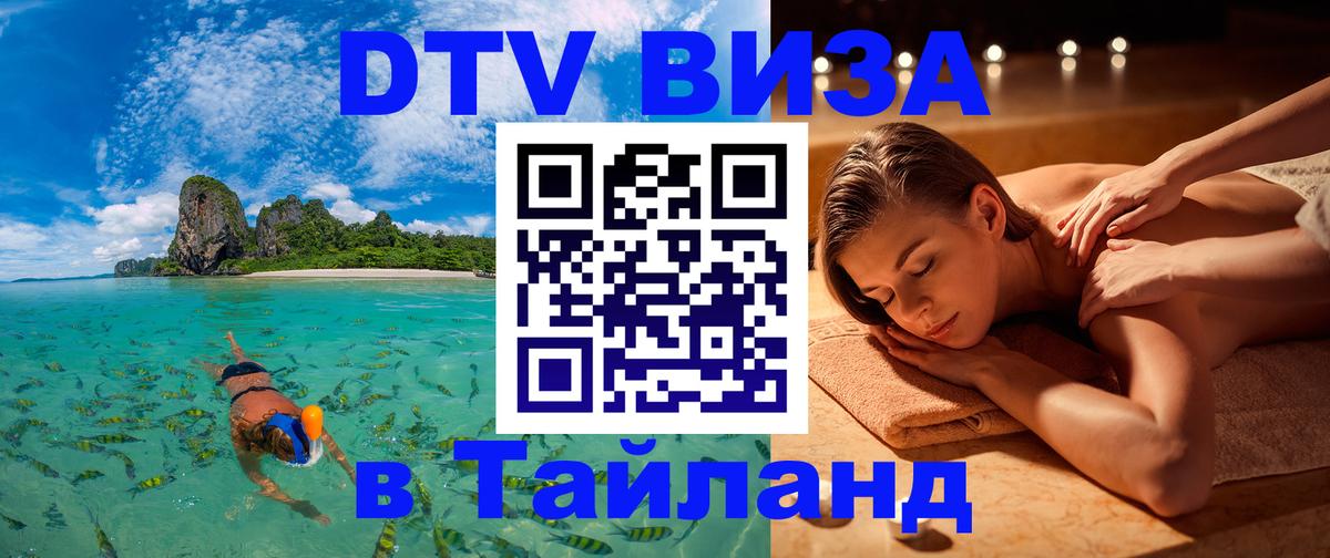 Виза ДТВ на 5 лет в Тайланд Березники 