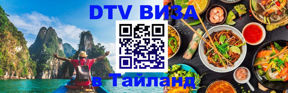 Стоимость и условия DTV визы — оформление в Таиланд под ключ - 03.10.2025 