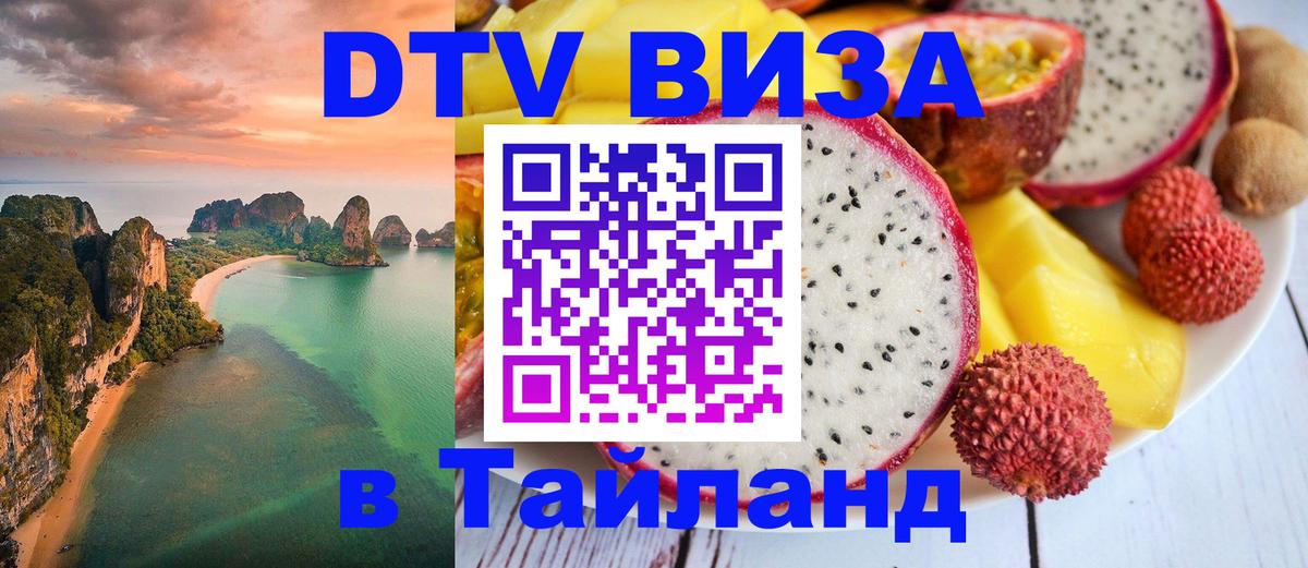 ДТВ VISA Тайланд для фрилансеров 